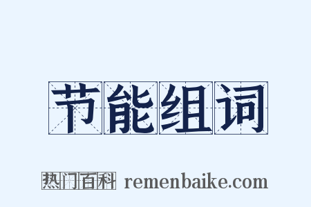节能组词是什么意思的图片